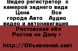 Видео регистратор, с камерой заднего вида. › Цена ­ 7 990 - Все города Авто » Аудио, видео и автонавигация   . Ростовская обл.,Ростов-на-Дону г.